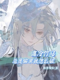 高冷竹马总是偷亲我怎么破