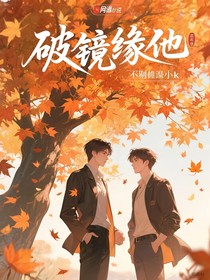 破鏡緣他