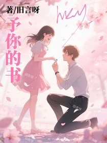 予你的書