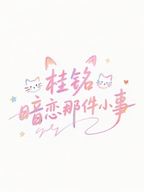 桂銘暗戀那件小事