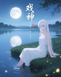 戲神：明月高懸，我心難安