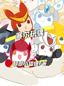 赛尔玩偶