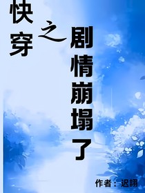 快穿之剧情崩塌了