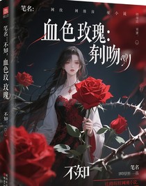 血色薔薇：荊棘之吻