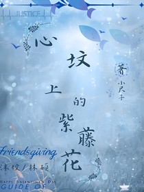 心墳上的紫藤花