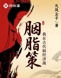 胭脂策：我在古代搞经济战