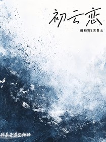 初云戀