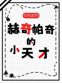 hp：赫奇帕奇的小天才