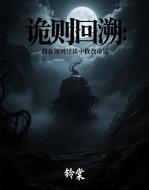 詭則回溯：我在規(guī)則怪談中修改命運(yùn)