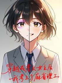 穿越成虐文女主后考上了麻省理工
