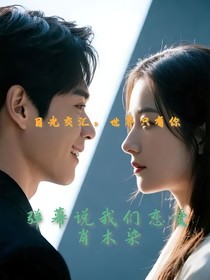 彈幕說(shuō)我們?cè)趹賽?ài)