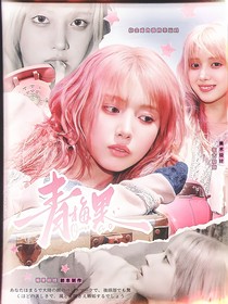 StarlightBoys：青梅果