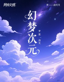 幻夢次元