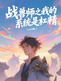 戰(zhàn)獸師之我的系統(tǒng)是杠精