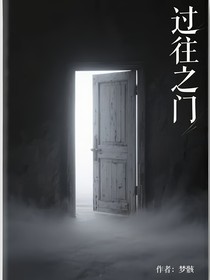 过往之门