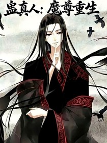 蠱真人：魔尊重生
