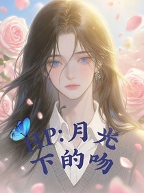 HP：月光下的吻