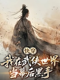 快穿：我在武侠世界当幕后黑手