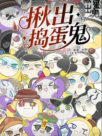 揪出搗蛋鬼（CP，團(tuán)建，對(duì)局）大合集