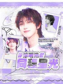 徐明浩：同程星光