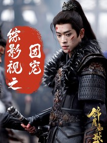 综影视之团宠