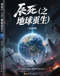 末日（之地球重生）