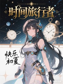时间旅行者传
