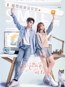 你微笑時很美2：天才少女回歸？