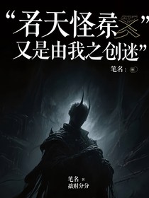 诸天怪异皆由我所创