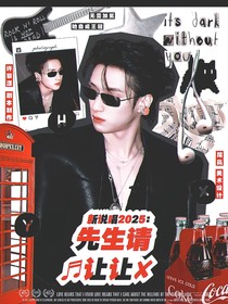 新說(shuō)唱2025：先生請(qǐng)讓讓
