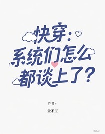 快穿：系统们怎么都谈上了？