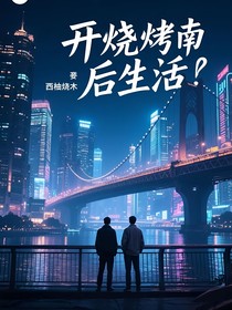 開燒烤攤后生活
