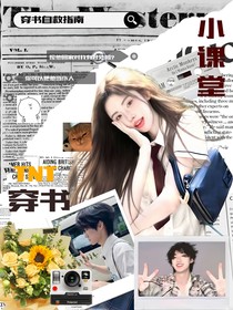 TNT：穿書小課堂