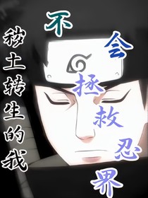 火影：穢土轉(zhuǎn)生后落腳點不對？