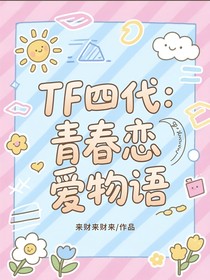 TF四代：青春戀愛物語(yǔ)