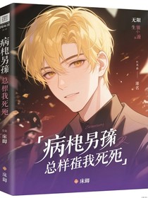病嬌弟弟總想置我死地