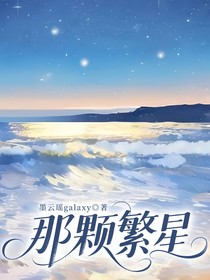 那顆繁星