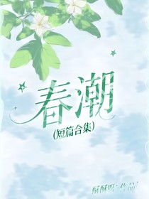 春潮（短篇合集）