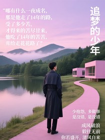 追夢(mèng)的小少年