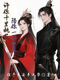 許你十里桃花，陪你一世繁華
