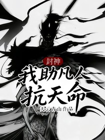 封神：我助凡人抗天命