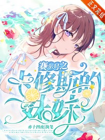 赛尔号：卡修斯的妹妹