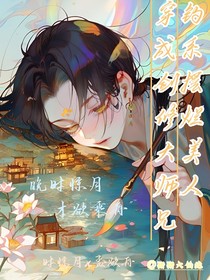 钓系摆烂美人穿成剑修大师兄