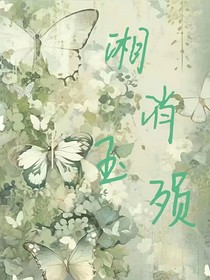 湘消玉殞