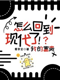 怎么回到現(xiàn)代??？我的富貴！