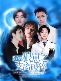 5只狼崽之支离破碎