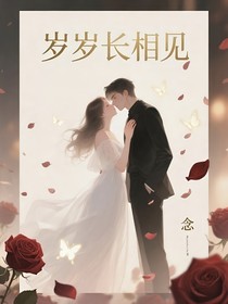 歲歲長相見……