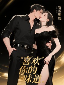 范丞丞：喜歡你的味道