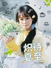 KPL：熾待夏至