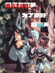 精灵宝可梦：为了更好的明天